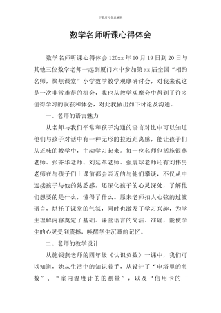 数学名师听课心得体会