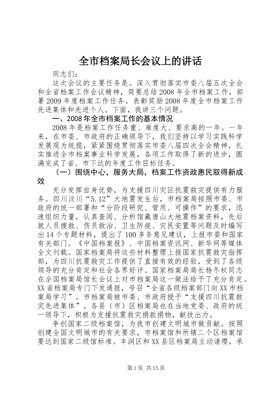 全市档案局长会议上的讲话_第1页