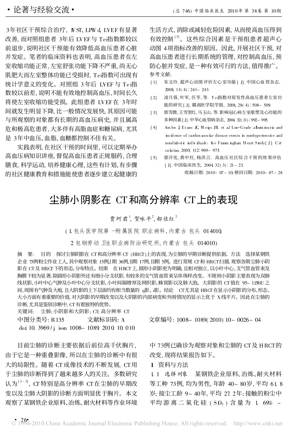 尘肺小阴影在CT和高分辨率CT上的表现_第1页