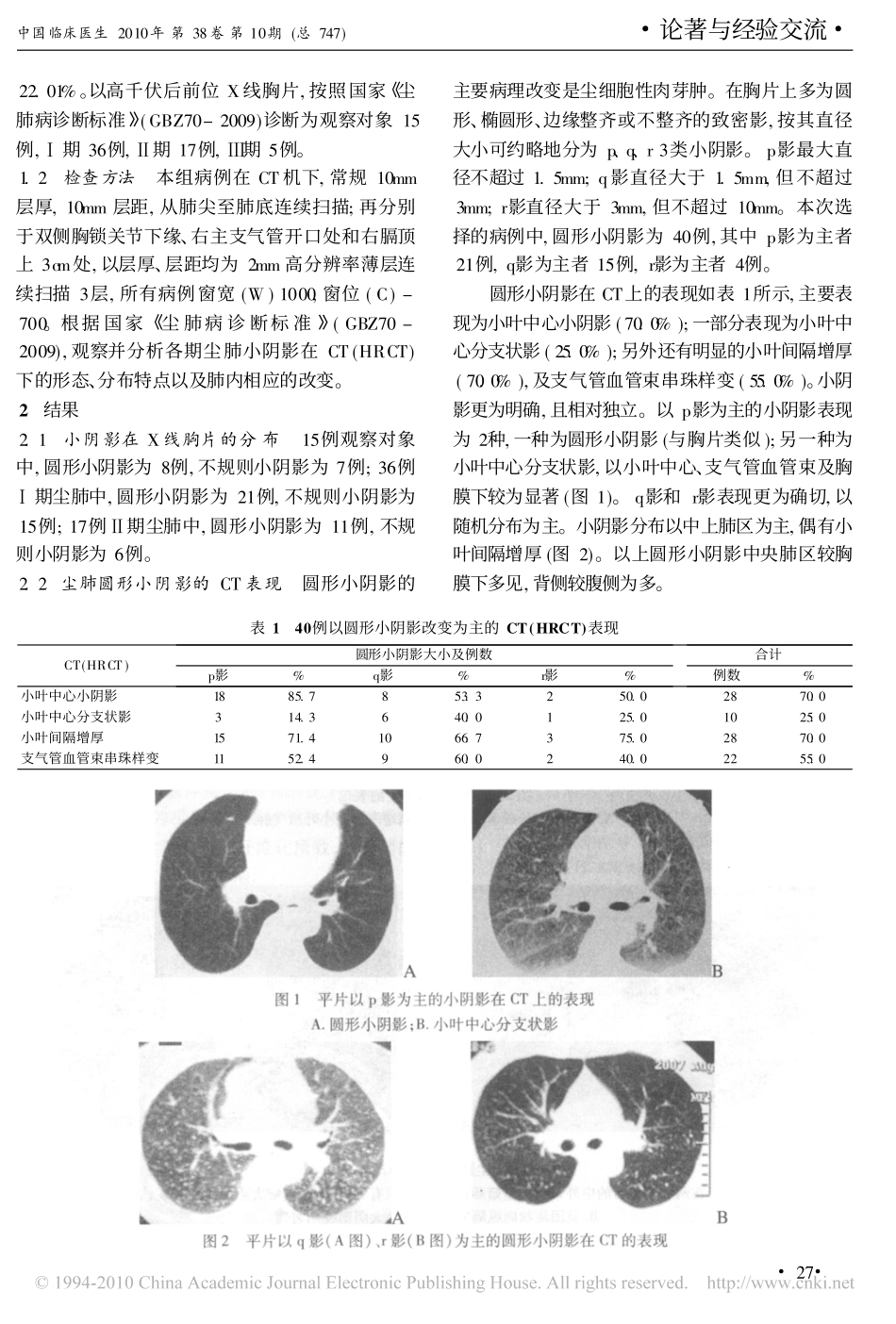 尘肺小阴影在CT和高分辨率CT上的表现_第2页