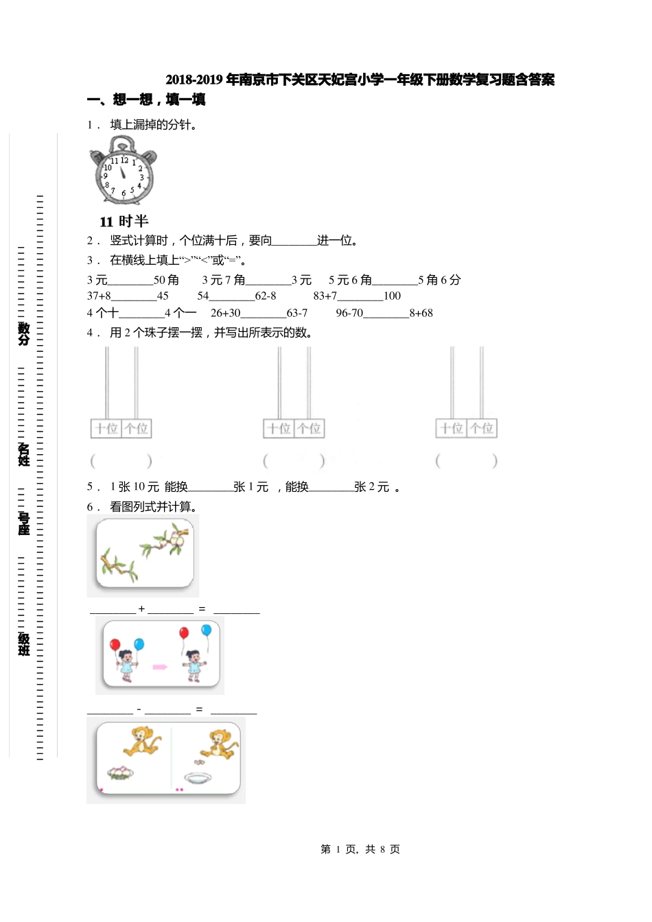 2018-2019年南京下关区天妃宫小学一年级下册数学复习题含答案_第1页