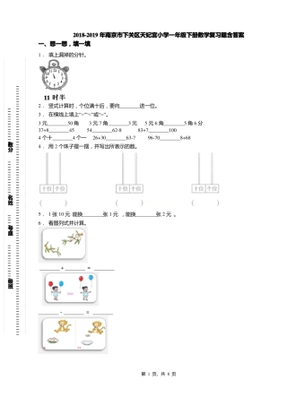2018-2019年南京下关区天妃宫小学一年级下册数学复习题含答案