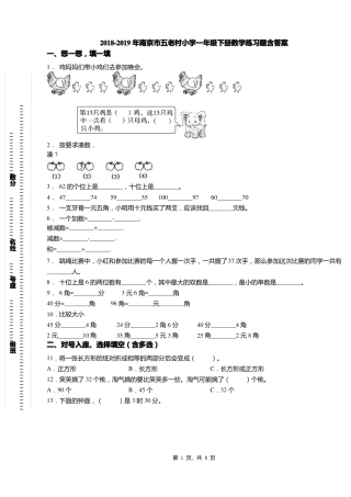 2018-2019年南京五老村小学一年级下册数学练习题含答案