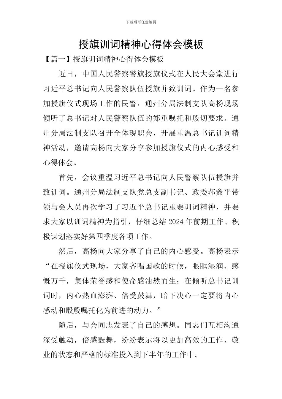 授旗训词精神心得体会模板_第1页