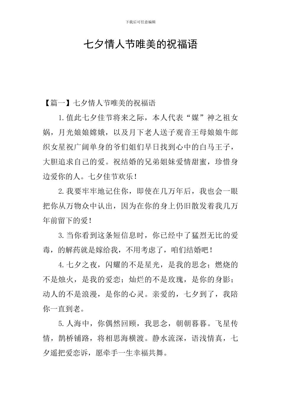 七夕情人节唯美的祝福语_第1页