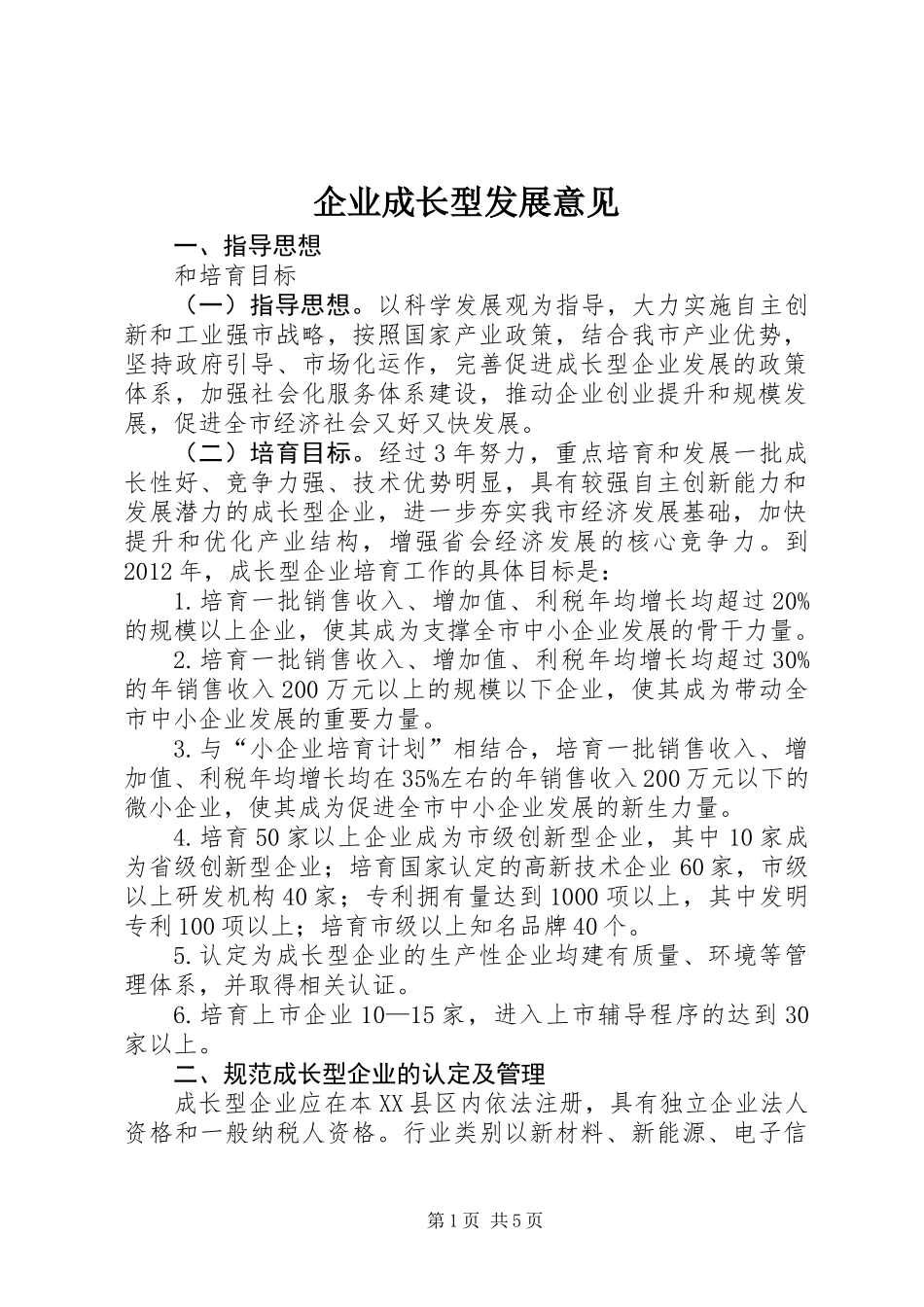 企业成长型发展意见_第1页