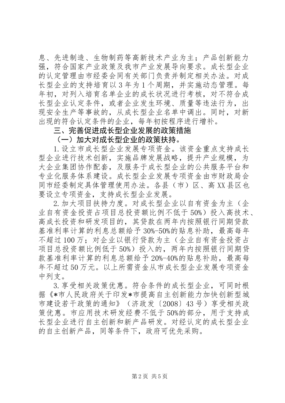 企业成长型发展意见_第2页