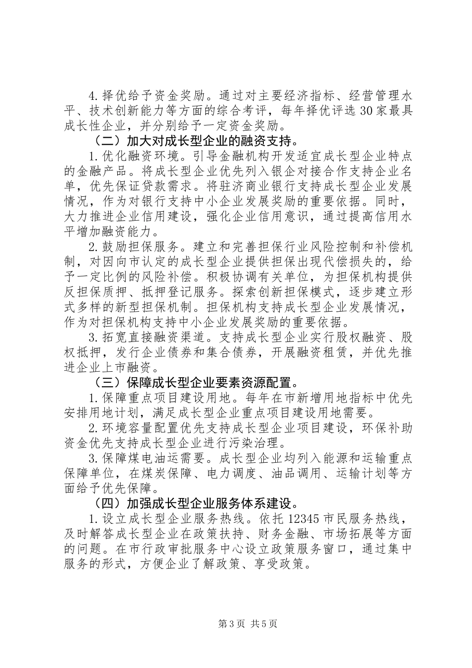 企业成长型发展意见_第3页