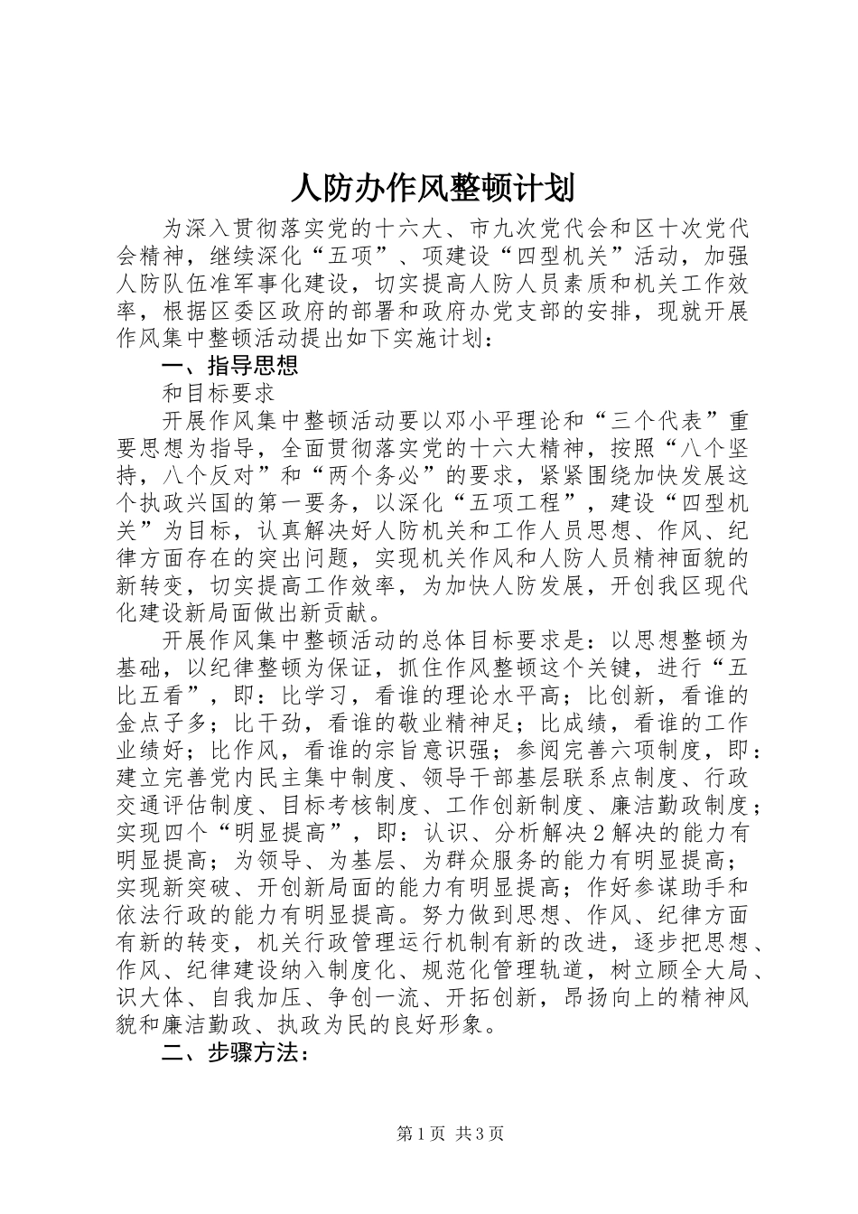 人防办作风整顿计划_第1页