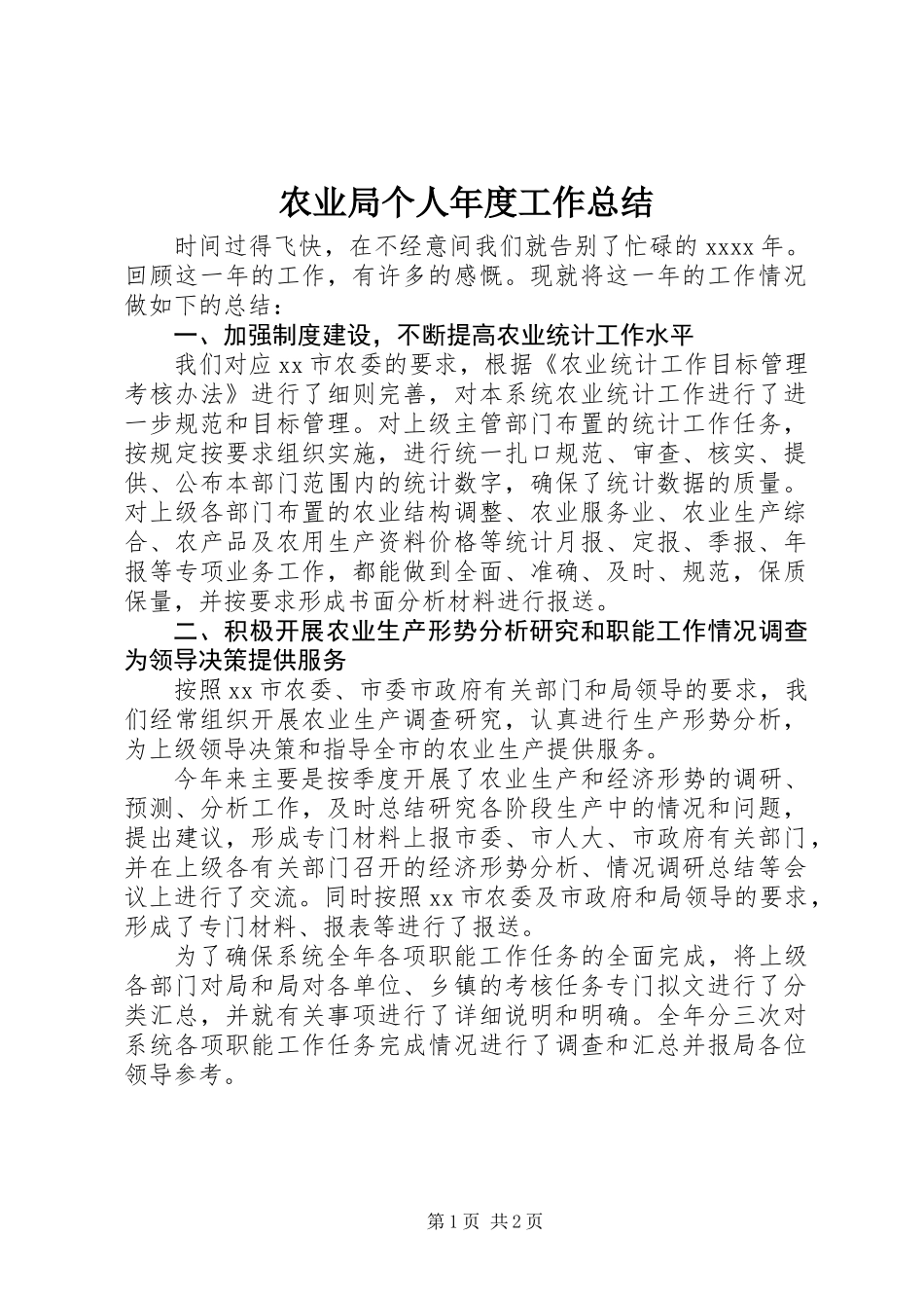 农业局个人年度工作总结_第1页