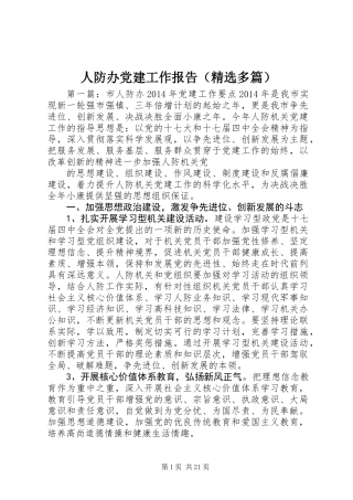 人防办党建工作报告(精选多篇)