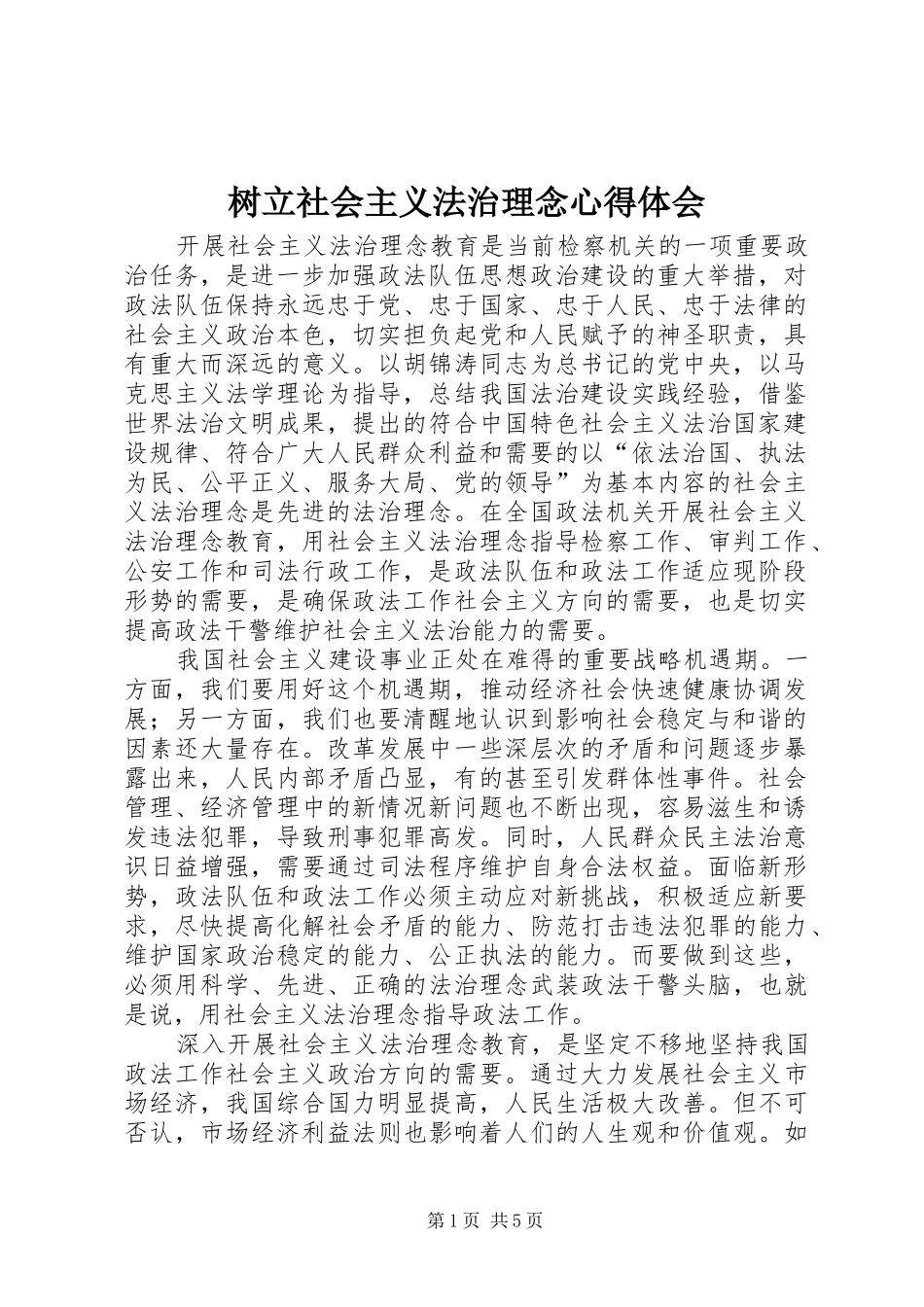 树立社会主义法治理念心得体会_第1页