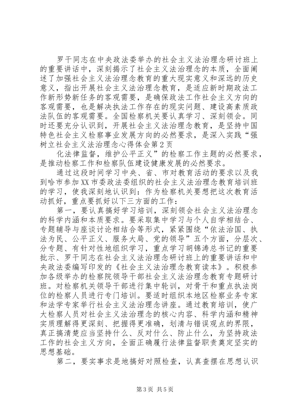 树立社会主义法治理念心得体会_第3页