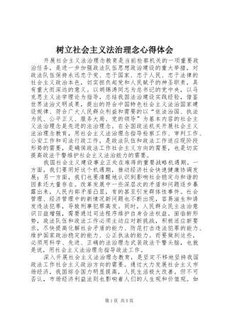 树立社会主义法治理念心得体会