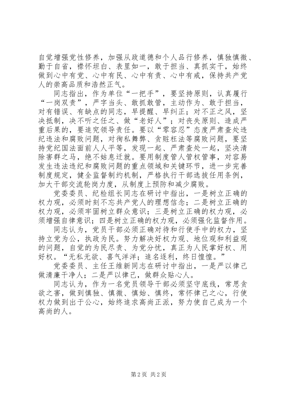 三严三实反面典型专题教育总结_第2页