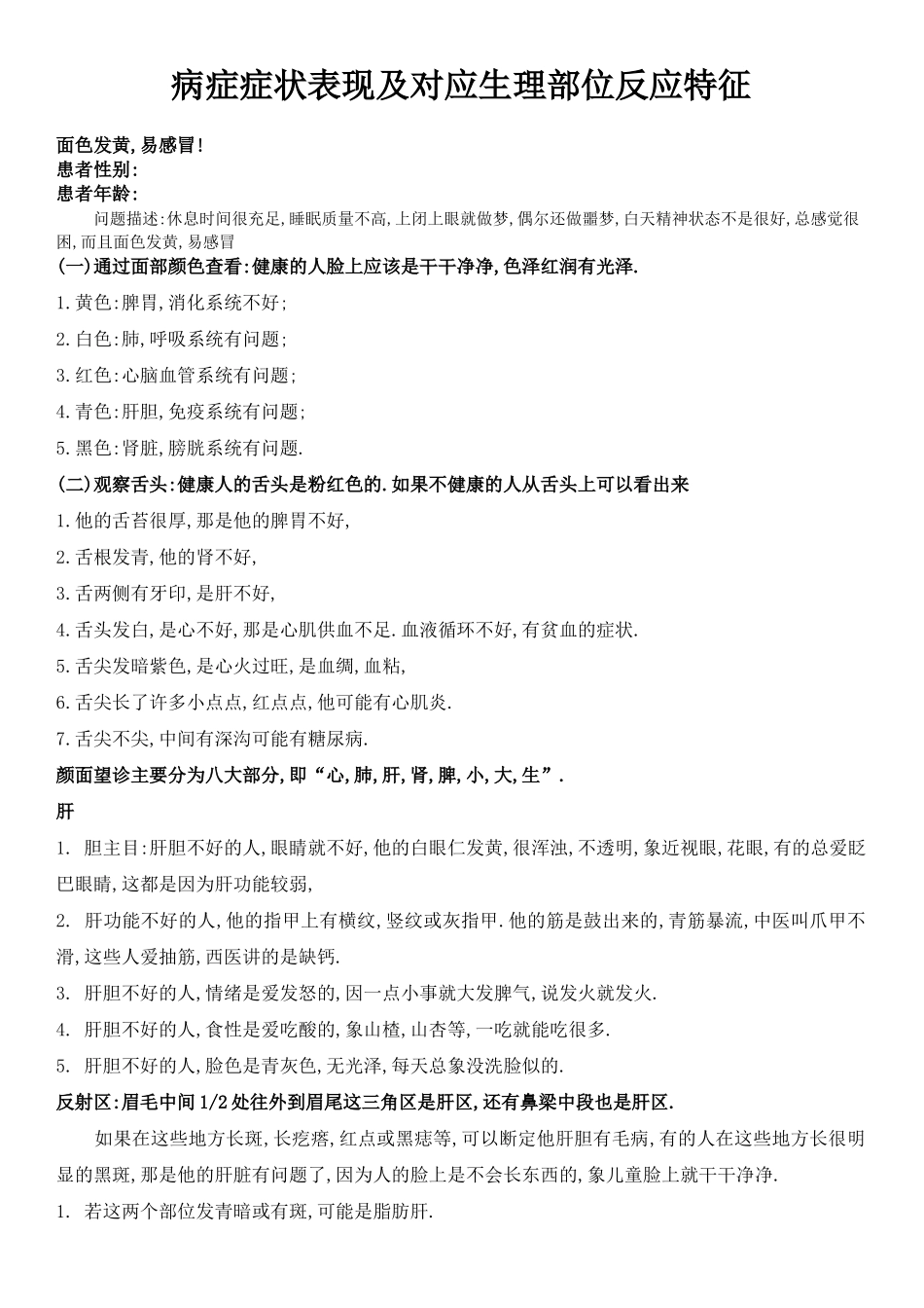 病症症状表现及对应生理部位反应特征_第1页
