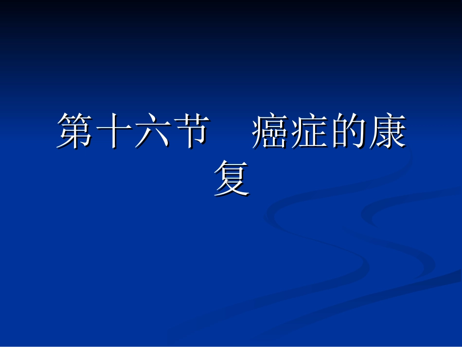 《康复护理》第5章 常见疾病的康复护理(第十六节 癌症)_第2页