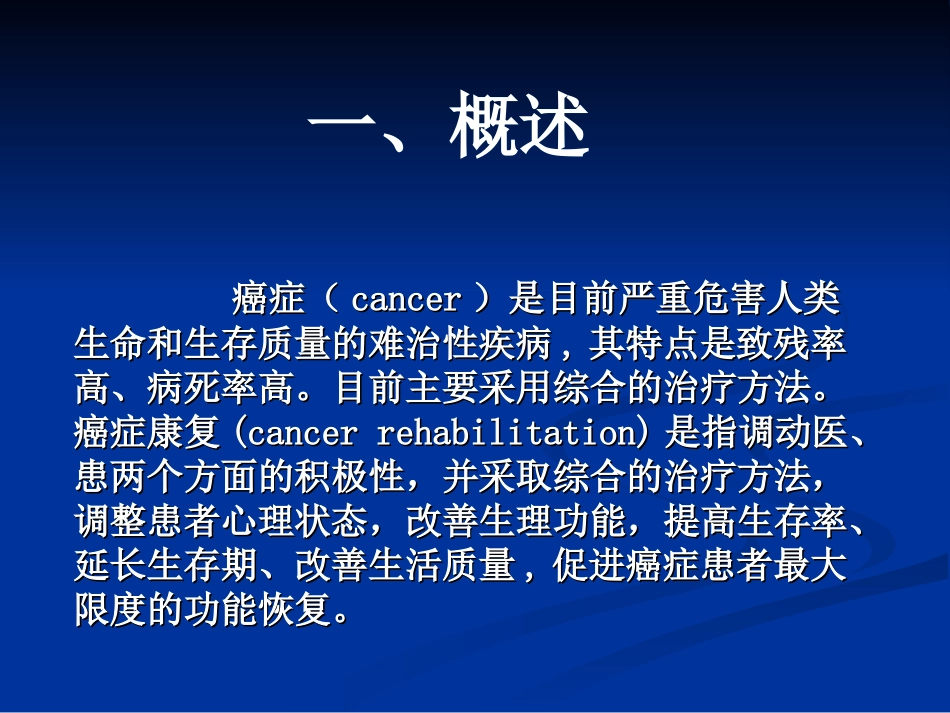 《康复护理》第5章 常见疾病的康复护理(第十六节 癌症)_第3页