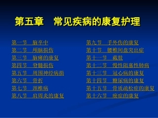 《康复护理》第5章 常见疾病的康复护理(第十六节 癌症)