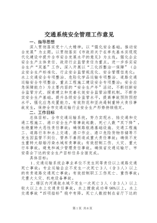 交通系统安全管理工作意见