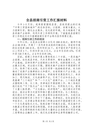 全县招商引资工作汇报材料