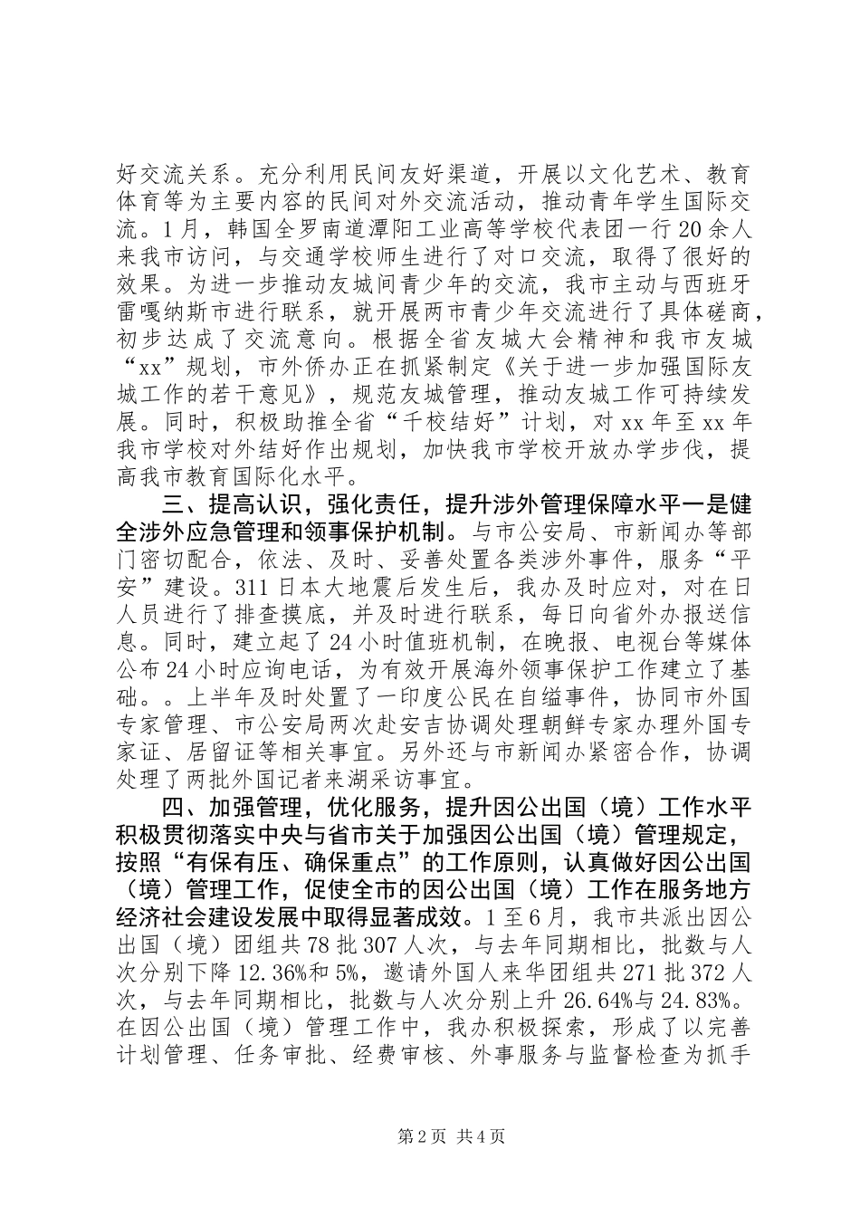 侨务办半年工作总结_第2页