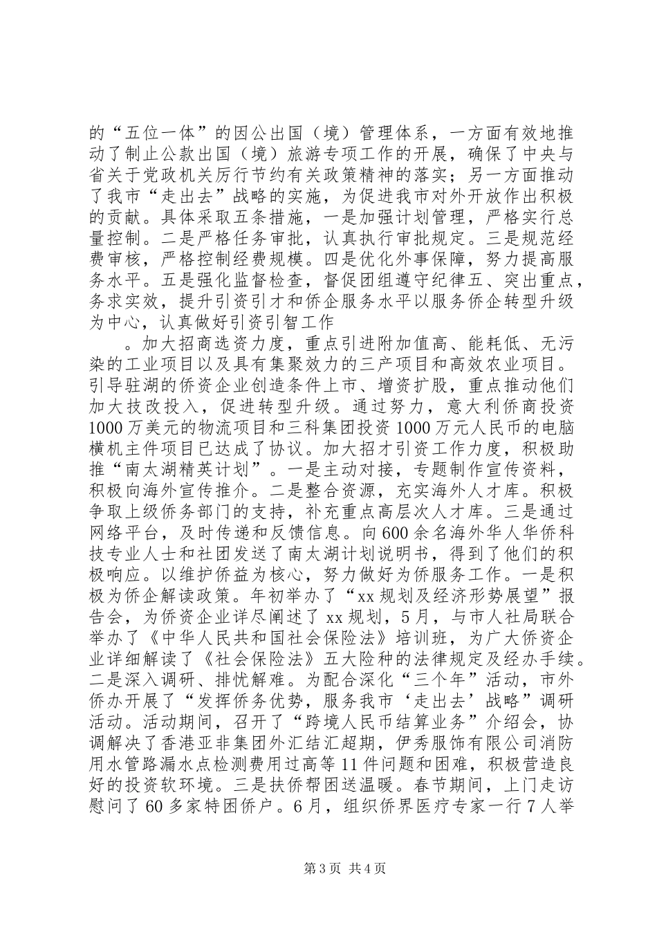 侨务办半年工作总结_第3页