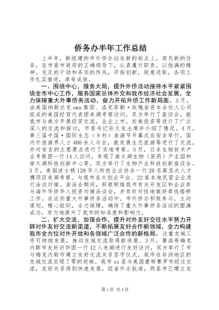 侨务办半年工作总结