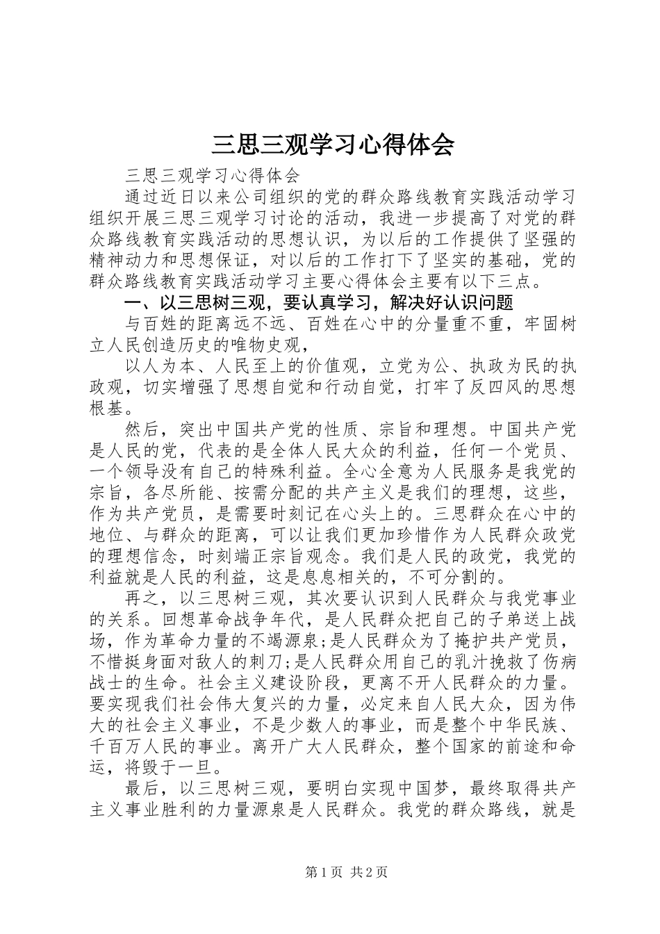 三思三观学习心得体会_第1页