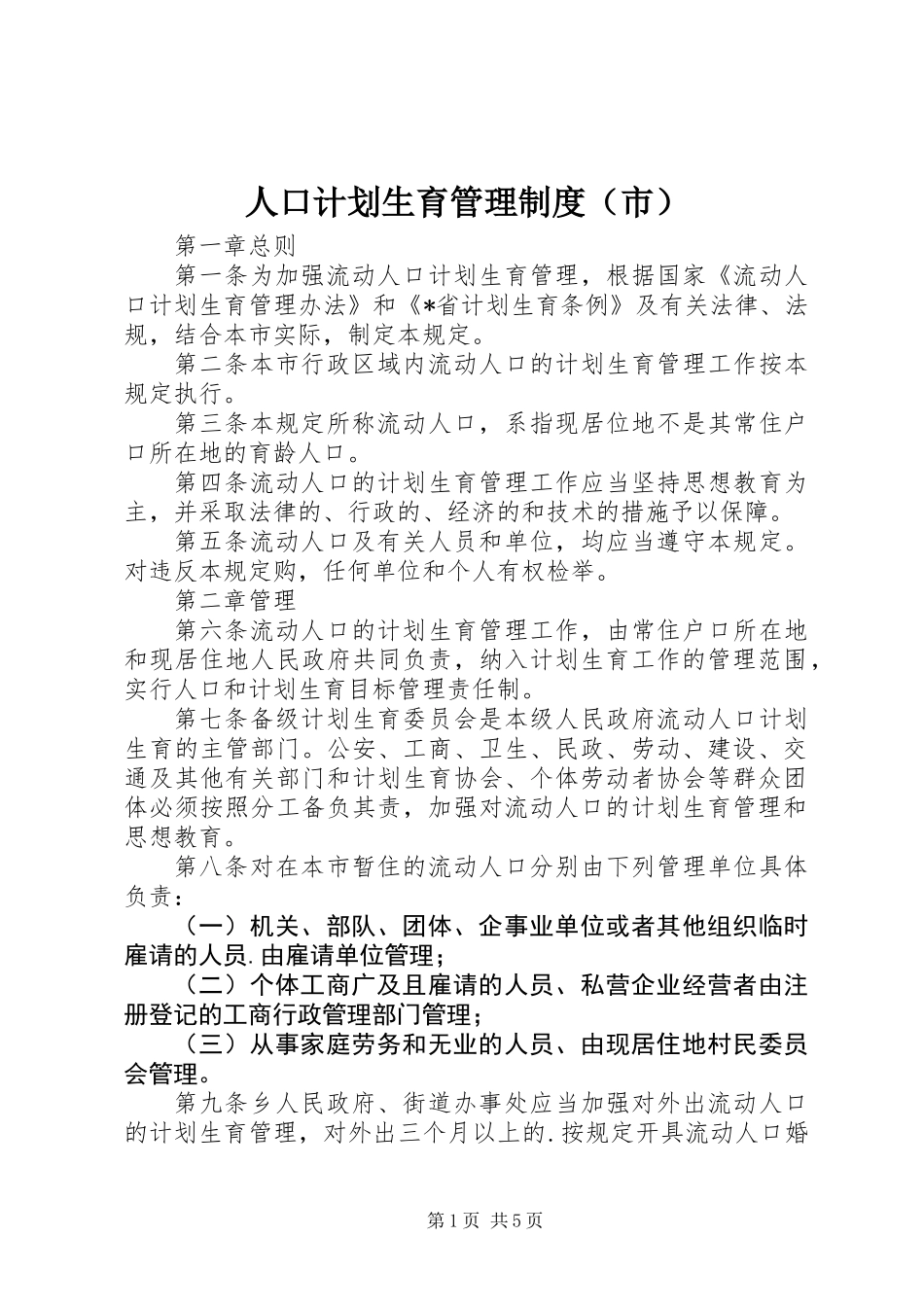 人口计划生育管理制度（市）_第1页