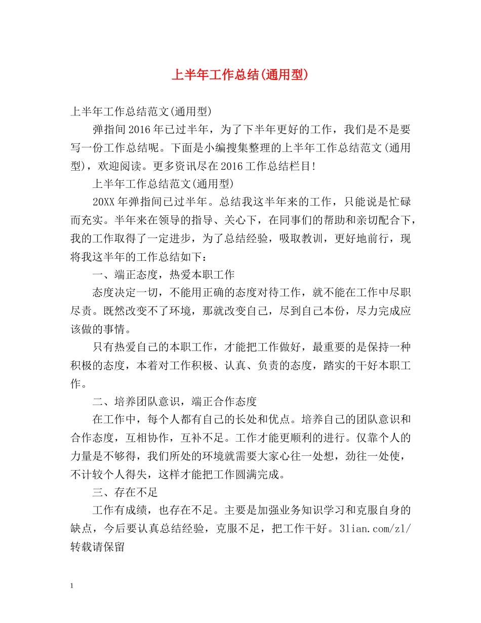上半年工作总结(通用型) _第1页