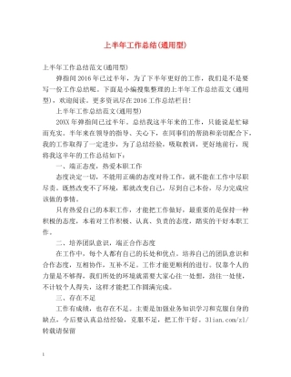 上半年工作总结(通用型) 