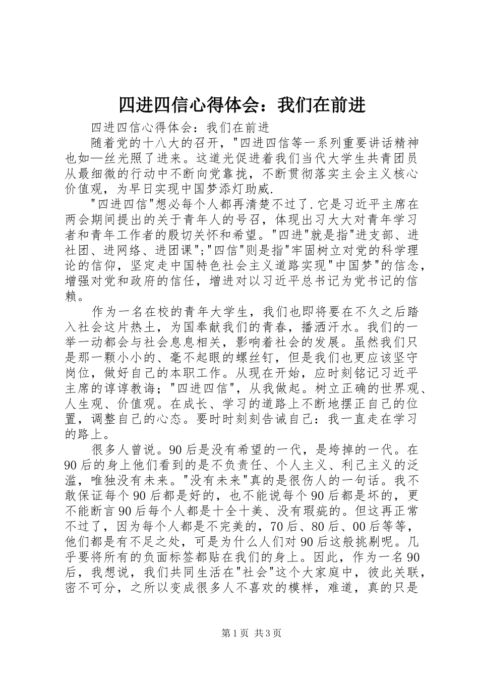 四进四信心得体会：我们在前进_第1页