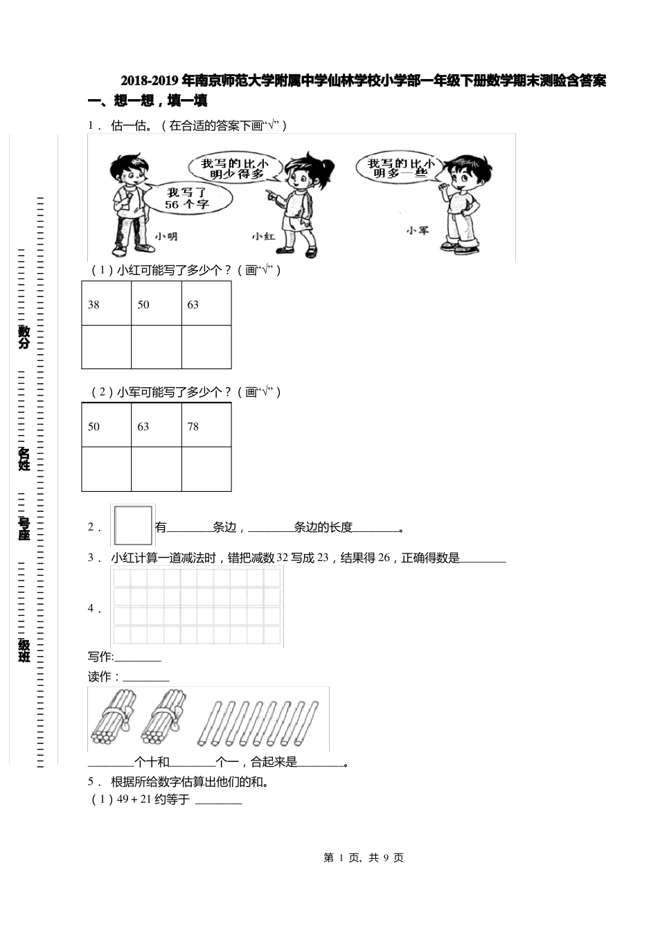 2018-2019年南京师范大学附属中学仙林学校小学部一年级下册数学期末测验含答案_第1页