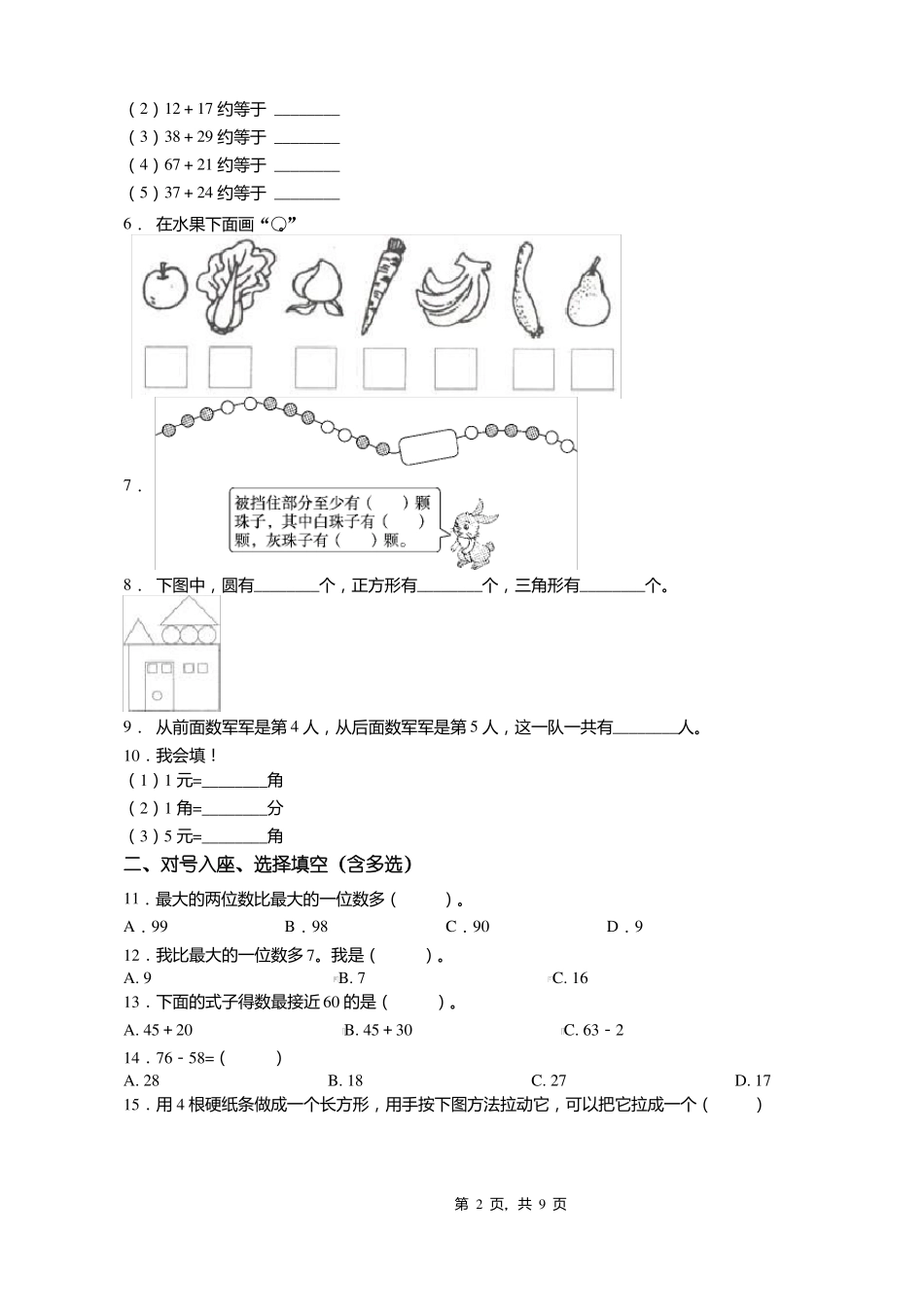2018-2019年南京师范大学附属中学仙林学校小学部一年级下册数学期末测验含答案_第2页