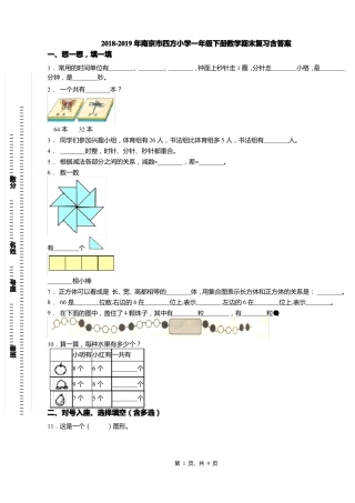 2018-2019年南京四方小学一年级下册数学期末复习含答案