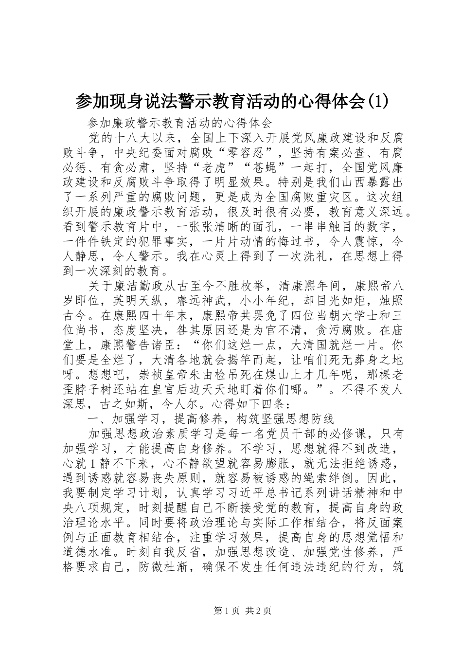 参加现身说法警示教育活动的心得体会(3)_第1页
