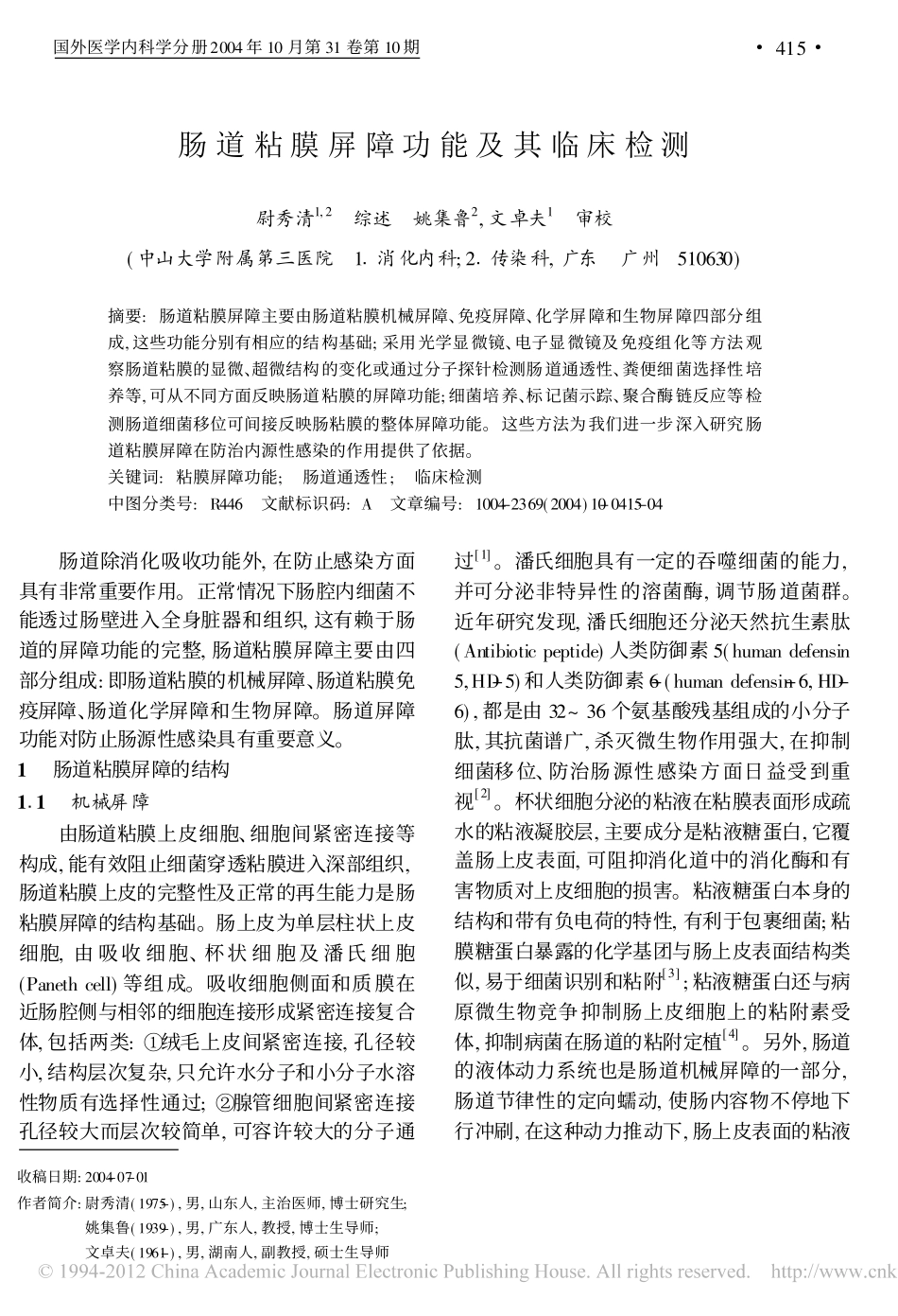 肠道粘膜屏障功能及其临床检测_第1页