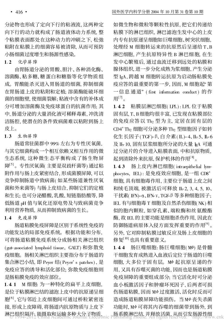 肠道粘膜屏障功能及其临床检测_第2页