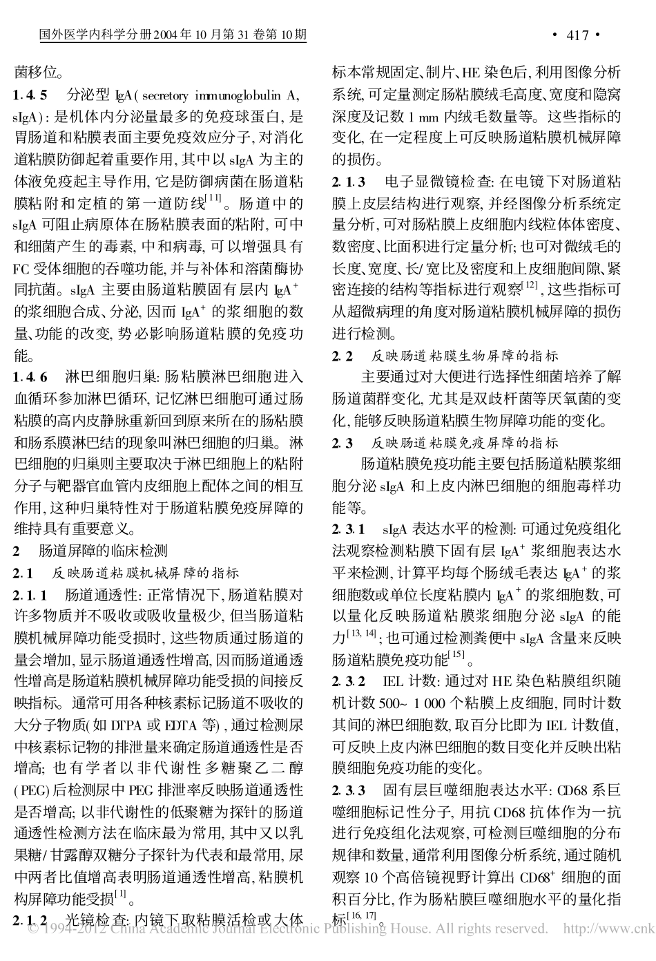 肠道粘膜屏障功能及其临床检测_第3页