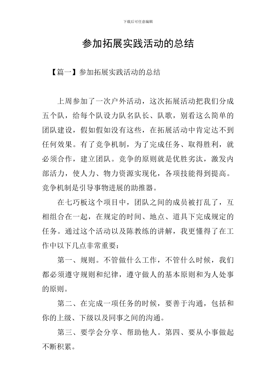参加拓展实践活动的总结_第1页