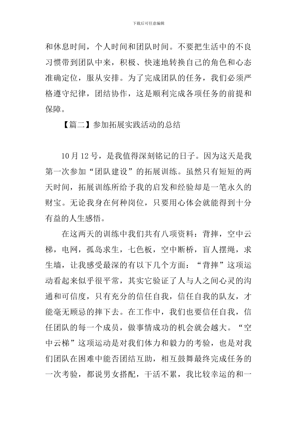 参加拓展实践活动的总结_第3页