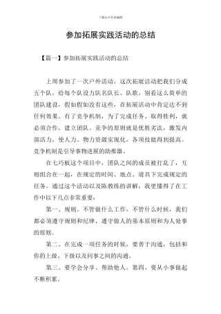 参加拓展实践活动的总结