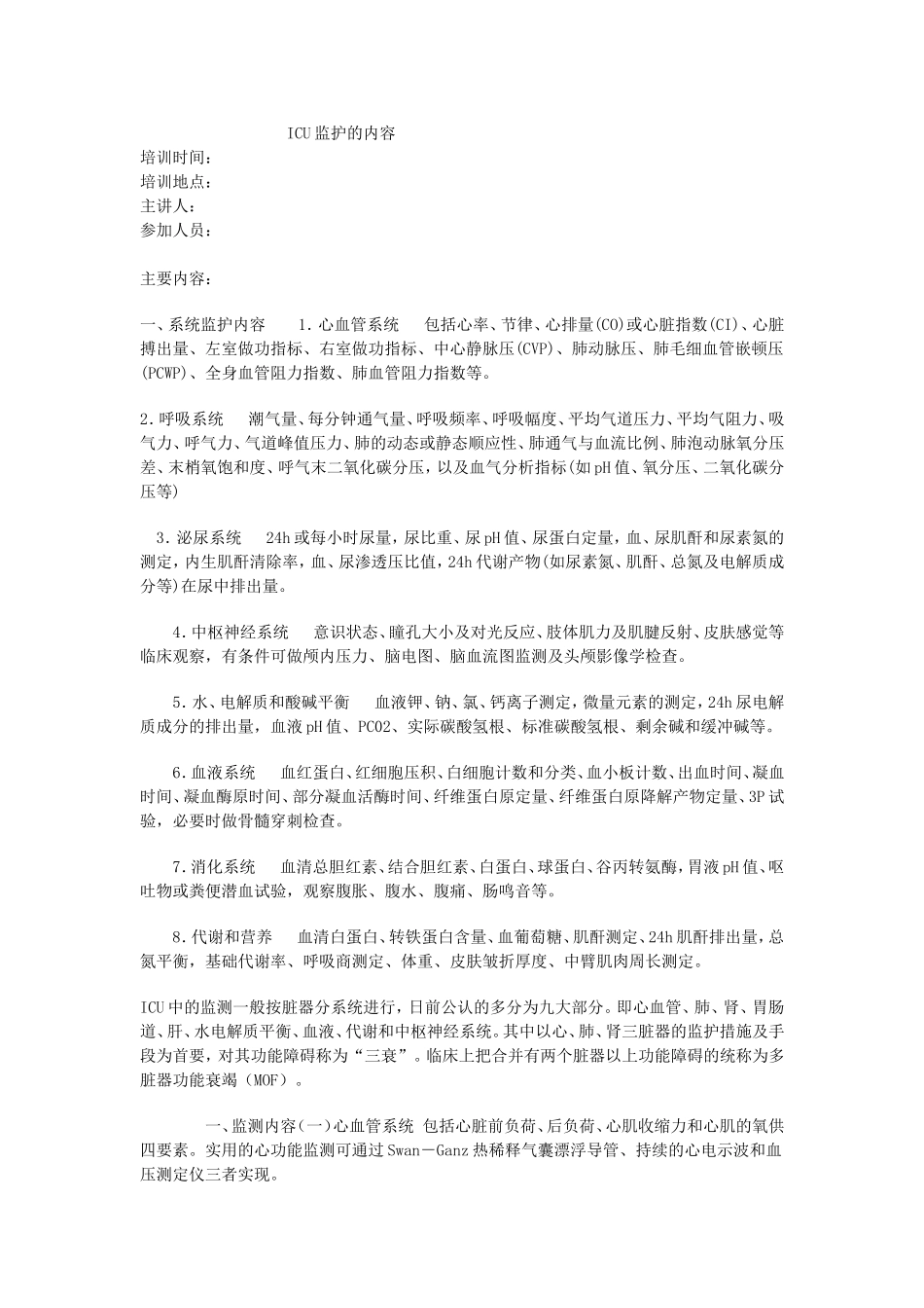 ICU监护的内容_第1页