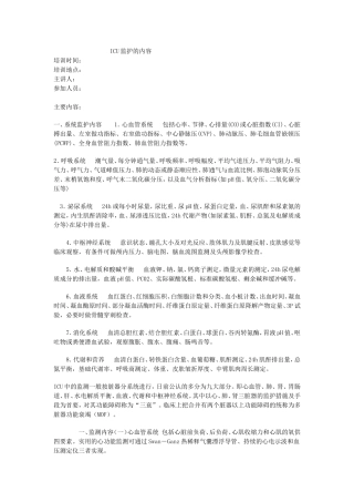 ICU监护的内容