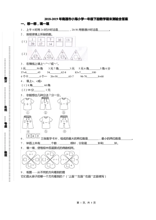 2018-2019年南通小海小学一年级下册数学期末测验含答案