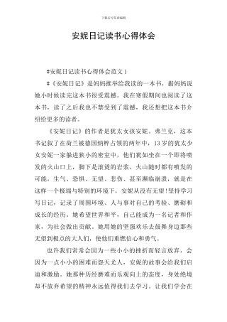 安妮日记读书心得体会