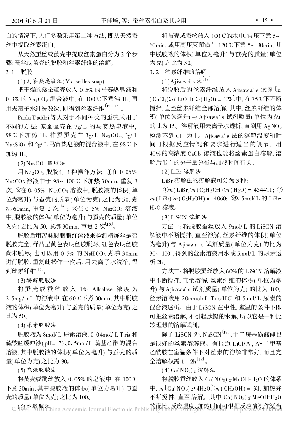 蚕丝素蛋白及其应用_第3页