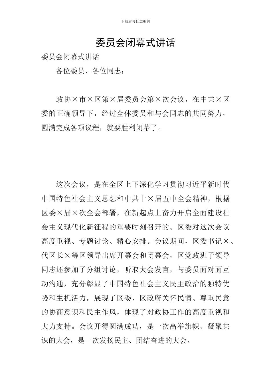 委员会闭幕式讲话_第1页