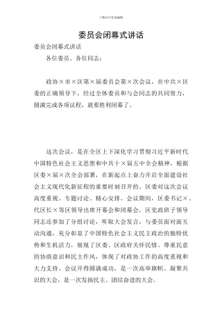 委员会闭幕式讲话